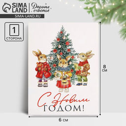 Цена за 20 шт. Открытка-мини «С Новым годом!», 6×8 см