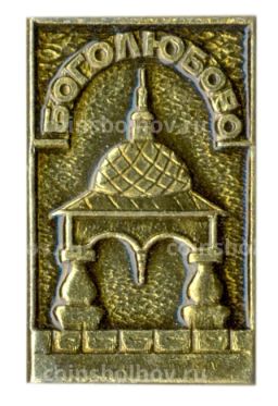 Значок Боголюбово