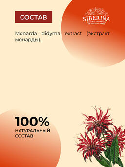Экстракт монарды - Siberina фото 27