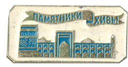 Значок Памятники Хивы