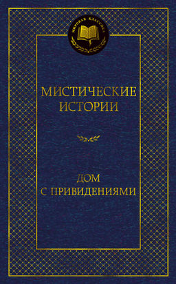 Мистические истории. Дом с привидениями. Бульвер-Литтон Э.Д., Ле Фаню Дж.Ш., ОБрайен Ф.-Д,,... - Азбука фото 2