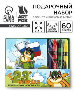 Цена за 2 шт. Подарочный набор С 23 февраля!, блокнот-раскраска и восковые мелки