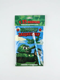 Набор: Анкета для мальчиков А5, 16 листов и ручка "23 Февраля"