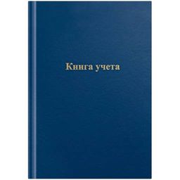 Книга учета 96л. твердая обл. из бумвинила, синяя, клетка (275754, OfficeSpace)