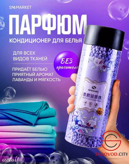 Кондиционер парфюм для белья в гранулах с ароматами, 200 гр