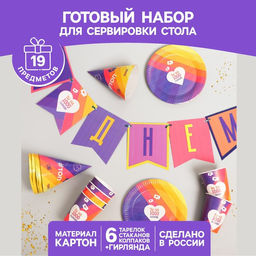 Одноразовая посуда «Лайк», 6 тарелок, 6 стаканов, 6 колпаков, 1 гирлянда