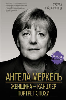 Ангела Меркель. Женщина  канцлер. Портрет эпохи