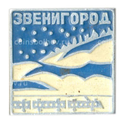 Значок Звенигород