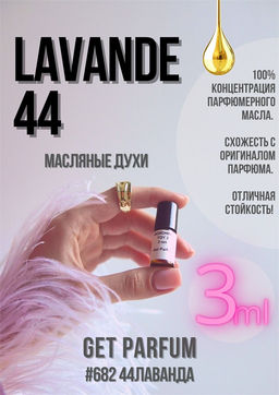 Масляные духи по мотивам аромата Lavande 44 / Rania J - Get parfum фото 5
