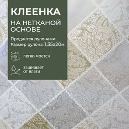 Клеенка МАЖОР столовая нетк.осн. с ПВХ 20 м арт. 619/19 (цена за 1 м - 143,75 руб)