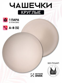 Чашечки-вкладыши круглые р.70 A-B (S) без пуш-ап TBY-04 телесный 02 уп.1 пара