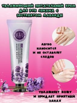 Крем для рук SeNana Лаванда 30 гр