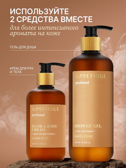 Крем для рук и тела парфюмированный, аромат Vanilla blend, 300 мл, laPOETIQUE
