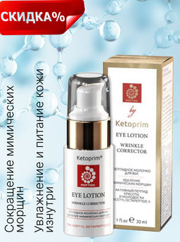 Пептидное молочко для век Ketoprim®, 30 ml