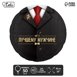 Воздушные шары фольгированные 18" «Лучшему мужчине», 50 шт.