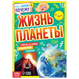 Книга обучающая Как, зачем, почему? Жизнь планеты, 16 стр.