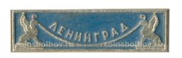 Значок Ленинград