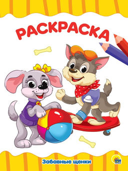 Цена за 2 шт. Раскраска Проф-Пресс А4 "Забавные щенки" (28337-8)