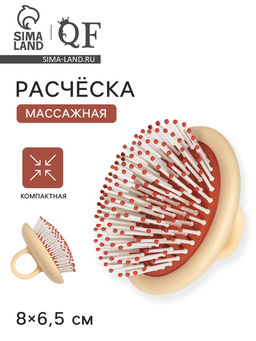Расчёска массажная, компактная, 8×6.5 см, бежевая