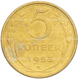 Монета 5 копеек 1953 года