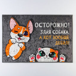 Коврик придверный «Осторожно!», 40×60 см