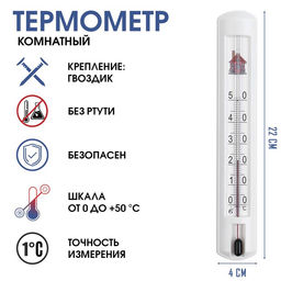 Цена за 3 шт. Термометр, градусник комнатный для измерения температуры воздуха, от 0С до +50С, 22 х 4 см