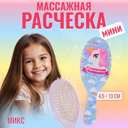 Расчёска - мини массажная, 4.5×13 см, МИКС