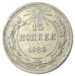 Монета 15 копеек 1923 года
