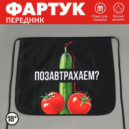 Фартук кухонный передник Позавтрахаем?