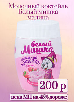 Вокруг света. Волшебный коктейль Белый Мишка малина 300 гр. РОССИЯ