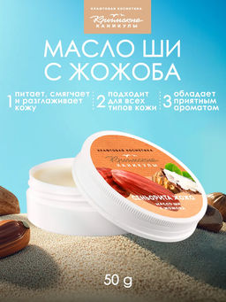 Масло ШИ с жожоба КК, 50г