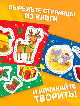 Книга детская Первые вырезалки. Новогодние радости, аппликации - Буква-ленд фото 3