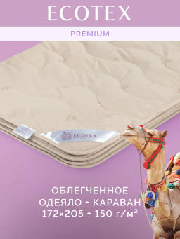 -33% Одеяло облегченное 172*205 Караван Premium