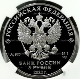 3 рубля 2022 года СПМД 100 лет нелегальной разведке(Управление С) (в слабе NGC PF 70 ULTRA CAMEO)