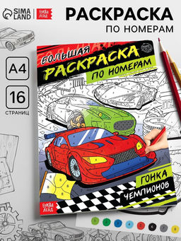 Цена за 2 шт. Раскраска по номерам «Гонка чемпионов», 16 стр., формат А4