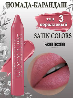BelorDesign Помада-карандаш SATIN COLORS тон 3 коралловый - Belor design фото 2