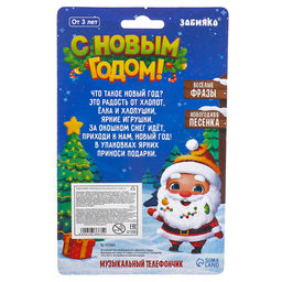 Музыкальный телефончик «Волшебного Нового года!», на шнурке, МИКС