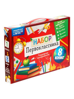 Набор первоклассника «Всё для школы», 8 книг + канцелярия