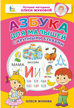 Азбука для малышей с крупными буквами