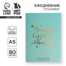 Цена за 2 шт. Планер-ежедневник в тонкой обложке с тиснением Мечтай. Создавай. Действуй, мятный, А5, 80 листов