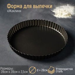 Форма для выпечки Доляна «Жаклин», d=28 см, разъёмная, антипригарное покрытие, чёрная