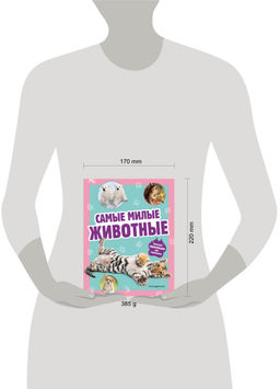 Самые милые животные. Большая энциклопедия для маленьких