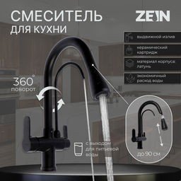 Смеситель для кухни ZEIN Z7212, кран для питьевой воды, с выдвижной лейкой, латунь, черный