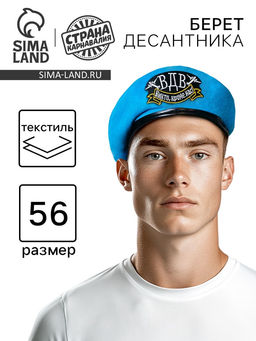 Беретка ВДВ. Никто, кроме нас, взрослая, р-р. 54-56