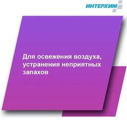 № 5 Ароматизатор воздуха, 0,5л спрей - Интерхим фото 2