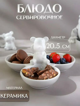 Менажница Доляна «Мишка Отто», 20.5×10 см, 3 ячейки, доломит, белая