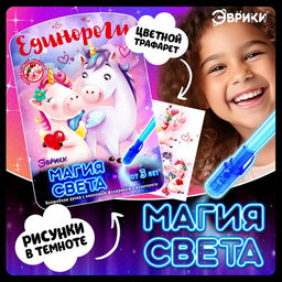 Набор для рисования светом Единороги, ручка с фонариком и невидимыми чернилами