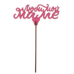 Цена за 5 шт. Топперы Ассорти 8 марта, МИКС - Страна карнавалия фото 2