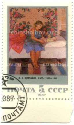 Марка В.В.Щербаков Мать 1983-1985гг 1987 год