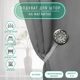 Цена за 2 шт. Подхват для штор «Букет», d = 6 см, цвет белый